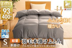 【冬用】洗える 羽毛布団 本掛け 軽量 シングル ホワイトダックダウン93% 1.0kg 無地 グレー 冬用 [川村羽毛 山梨県 韮崎市 20745453] 軽い コインランドリー ブルガリア産 掛け布団 ダウンかけ布団 ふとん 羽毛ふとん 本掛け布団 5つ星 ロイヤルゴールドラベル
