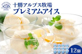 十勝アルプス牧場 プレミアムアイス12個セット_S020-0010
