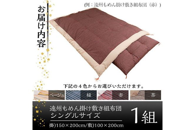 a165 日本製！4色から選べる布団職人手作り遠州もめん掛け敷き組布団(シングルサイズ) 【川村ふとん店】