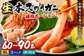 鮮度良し！お刺身でも食べられる！生本ズワイガニ棒肉ポーション　3パック ふるさと納税 カニ ポーション 生ズワイ カニ刺身 かにしゃぶ ズワイガニ　YK00718