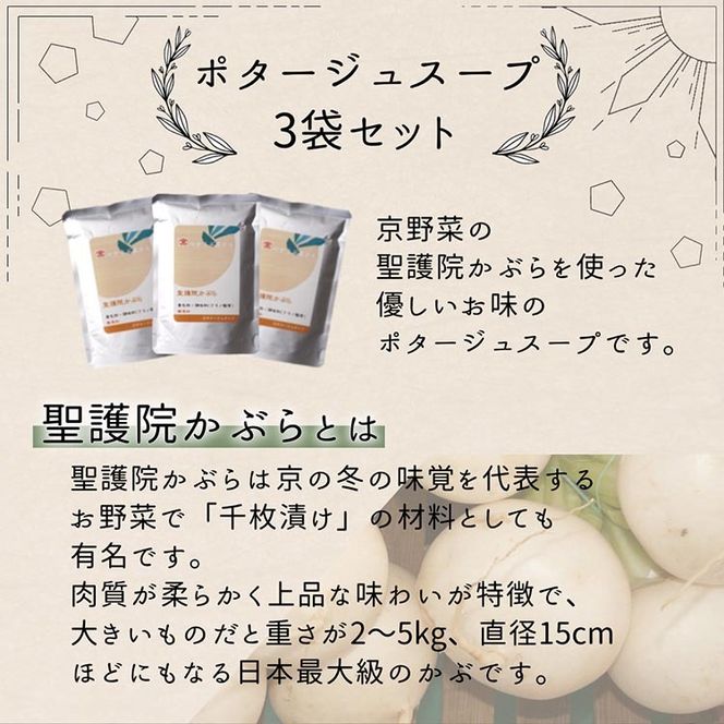 聖護院かぶらのポタージュスープ 3パック ｜ ポタージュ 野菜 スープ 国産 常温 レトルト インスタント 簡単 時短 手軽 スープ ストック 備蓄 京野菜 国産野菜 惣菜 朝ごはん 夜ごはん 前菜 ※2025年11月中旬～2026年2月中旬頃まで 