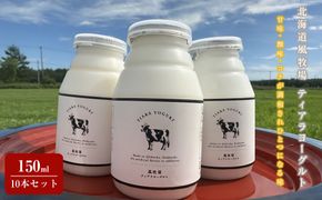 【北海道風牧場】ティアラヨーグルト 150ml　10本セット 016641_AL013