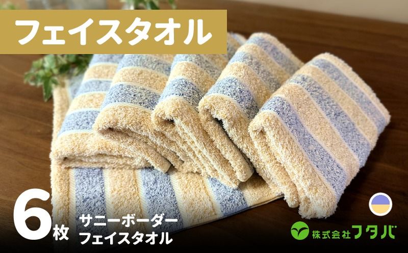 フェイスタオル6枚 サニーボーダー(シトラスブルー)