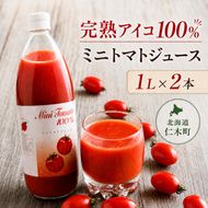 ミニトマト「アイコ」で作ったトマトジュース 1L×2本セット 野菜ジュース 果汁飲料 野菜飲料 野菜 トマト 北海道 仁木町 [くだものの笠井園]