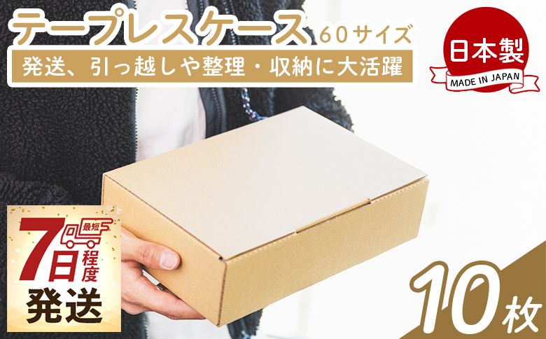 テープレスケース 60サイズ 10枚 - 国産 厚さ3mm 段ボール ダンボール 荷物 発送 引っ越し 便利 収納 整理 フリマサイト オークション 通販 配送 梱包 郵便 規定サイズ ta-0011