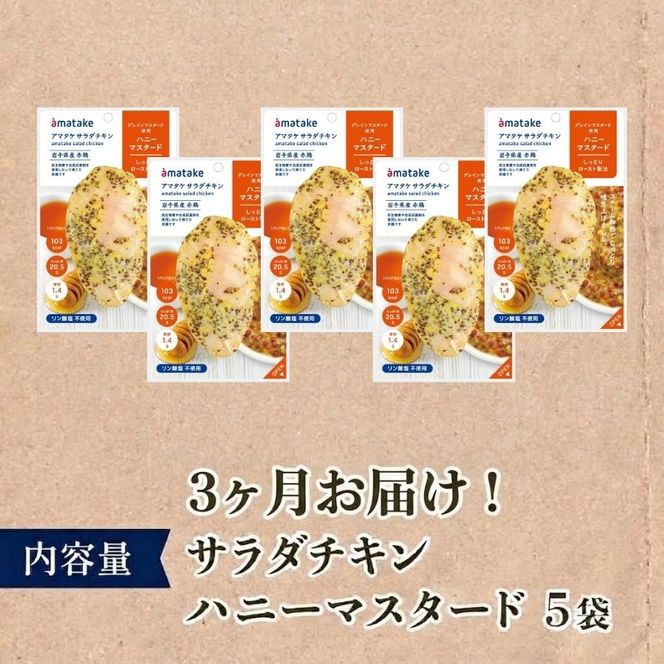 【 定期便 / 3ヶ月 】サラダチキン (ハニーマスタード) 5個 3回 国産 鶏肉 冷凍 フランス赤鶏 皮なしむね肉 おかず 小分け ダイエット タンパク質 トレーニング アマタケ 限定 抗生物質 オールフリー 抗生物質不使用 保存食 むね肉 置き換え 低カロリー [amatake044-3k]