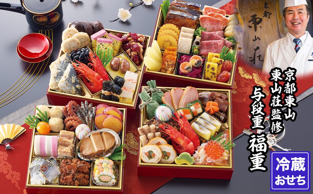[京都東山・東山荘]監修おせち 福重 約4〜5人前|京おせち 本格料亭おせち 人気おせち[ 京都 料亭 老舗 おせち 京料理 人気 おすすめ 2026 正月 お祝い おせち料理 グルメ ご自宅用 お取り寄せ 通販 送料無料 ふるさと納税 ] 261009