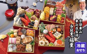 【京都東山・東山荘】監修おせち 福重 約4～5人前｜京おせち 本格料亭おせち 人気おせち［ 京都 料亭 老舗 おせち 京料理 人気 おすすめ 2026 正月 お祝い おせち料理 グルメ ご自宅用 お取り寄せ 通販 送料無料 ふるさと納税 ］ 261009_A-AAM009