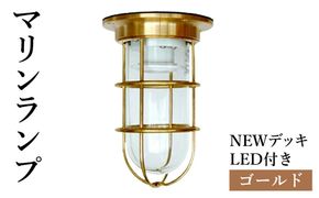 マリンランプ「NEWデッキ【ゴールド】LED付」  [No.966]