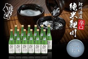 鯉川酒造 純米鯉川 720ml×12本セット 辛口 大容量 日本酒 地酒 山形産原料 1725年創業（享保10年） 老舗酒蔵 山形 庄内町
