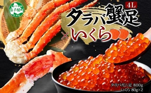 3092. タラバガニ足 4L 800g & いくら80g×2個セット たらば 蟹 海鮮 イクラ 食べ方ガイド・専用ハサミ付 カニ かに 蟹 海鮮 送料無料 北海道 弟子屈町