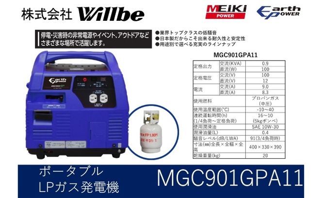 ポータブルガス発電機 MGC901GPA11 LPガス燃料