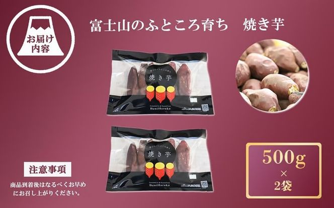 2A22富士山のふところ育ち　紅はるかの焼き芋（500g×2袋）