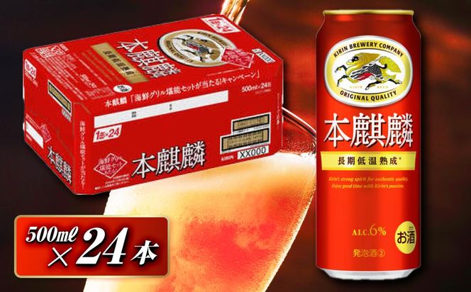本麒麟 500ml ×24本　【 お酒 アルコール アルコール飲料 晩酌 家飲み 宅飲み 飲み会 集まり バーベキュー BBQ イベント 飲み物 缶ビール 】 ● 041009_EL171