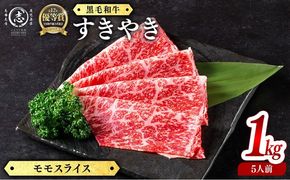 鹿児島県産黒毛和牛すき焼き肉モモスライス(5人前1kg/500g×2P) g0-018
