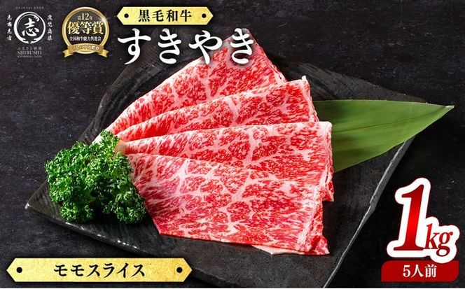 鹿児島県産黒毛和牛すき焼き肉モモスライス(5人前1kg/500g×2P) g0-018