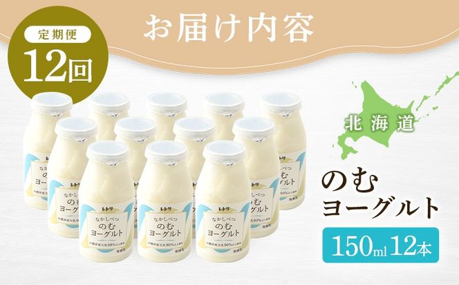 【定期便：全12回】【無添加】北海道 のむヨーグルト150ml×12本【1103303】