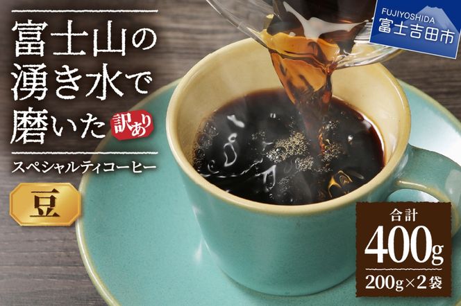 メール便発送【訳あり】富士山の湧き水で磨いた スペシャルティコーヒーセット 豆 400g コーヒー 珈琲 ブレンド コーヒー スペシャルティ ブレンド 挽き立て 山梨 富士吉田