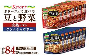 【定期便6ヶ月】クノール ポタージュで食べる豆と野菜 2種類各7袋詰め合わせセット （クラムチャウダー＆完熟トマト）| レトルト 防災 備蓄 非常食 保存食 キャンプ アウトドア ※離島への配送不可