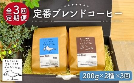 yszyIׂIzyS3ցz uh R[q[ 2 Zbg s / TAISHO COFFEE ROASTERyƂ܂z [AZD007]   R[q[ uh Zbg  JtF