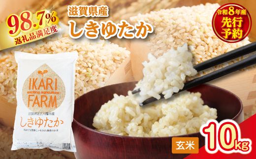 【新米　先行予約】令和8年産すっごいもちもち 「しきゆたか」 玄米【10kg(5kg×2袋）】【C070W】