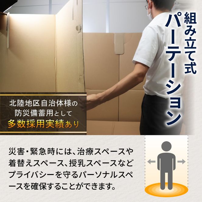 防災備蓄用品　リリーフスリーパーテーション（段ボール製）防災グッズ ダンボール製品 [C-034002]