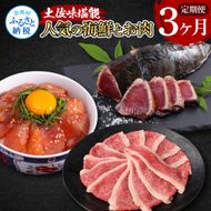 【CF-R7hbk】t052kyf-tka　土佐味堪能3ヶ月定期便 かつおのタタキ×1.5kg 牛バラスライス×450g マグロの漬け丼の素 80g×5Pセット 鰹 カツオ たたき 刺身 訳あり 牛肉 A5 特選 土佐和牛 鮪 まぐろ 海鮮丼