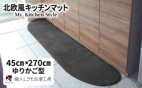 diw0187 北欧風キッチンマット ラグマットタイプ 45×270cm ゆりかご型 チャコール 抗菌防臭 SEK 織人しきもの屋工房