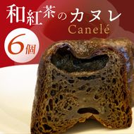 和紅茶のカヌレ　6個セット（CJ008）