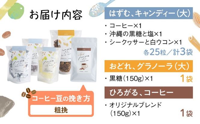 MOLE / バラエティセット (コーヒー：粗挽) コーヒー セット 詰め合わせ ギフト スイーツ 沖縄市 / みやんち STUDIO&COFFEE[BCCX016-03]