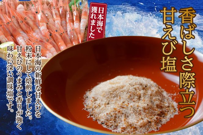 【甘えび 調味塩 80g 常温】香住 国産 しお 塩 焙煎 甘えび 旨味 香り 大人気 人気 おすすめ 兵庫県 香美町 日本海フーズ 07-129