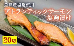 アトランティックサーモン塩麹漬け　20切入 ※北海道・沖縄・離島への配送不可