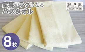 G4944w 【スピード発送】家事がラクになるバスタオル 8枚【バナナイエロー 泉州タオル 高品質 綿100％ 日本製 国産 単色 シンプル】