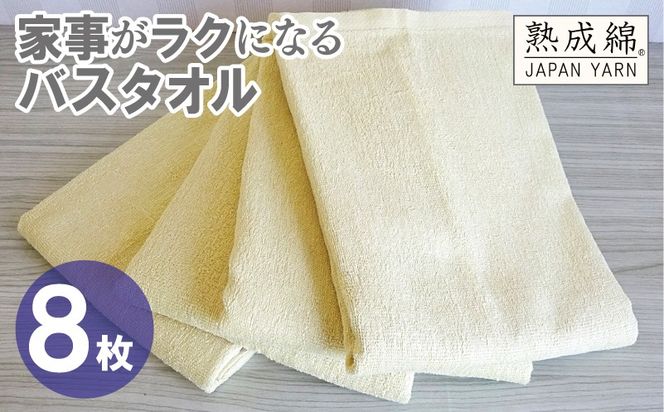 G4944w 【スピード発送】家事がラクになるバスタオル 8枚【バナナイエロー 泉州タオル 高品質 綿100％ 日本製 国産 単色 シンプル】
