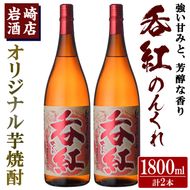 オリジナル芋焼酎！岩崎酒店限定「呑紅」(1800ml×2本) 国産 焼酎 いも焼酎 お酒 アルコール 水割り お湯割り ロック【岩崎酒店】akn019-28