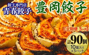 【定期便3ヶ月】餃子専門店青春餃子　豊岡餃子10個入り×3パック（計90個）