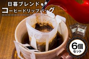日暮ブレンド　コーヒードリップバッグ　6個　【0061-004】