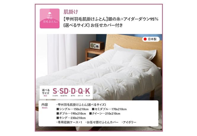 【甲州羽毛肌掛けふとん】銀の糸×アイダーダウン95％ (アイボリー) お任せカバー付き 【選べるサイズ】シングル/セミダブル/ ダブル/ クイーン/キング 掛け布団 ふとん 寝具 羽毛布団 肌掛け 抗菌 抗ウイルス 山梨 富士吉田