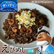 冷凍 ご飯 えびめし 8パック セット キッチンかいぞく B級グルメ チャーハン