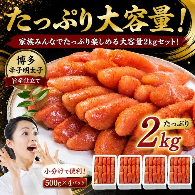 辛子明太子 計2kg (500g×4)＜無着色・二段仕込み＞ 切れ子 明太子 めんたいこ