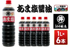 あま塩醤油 1箱（1L×6本）諸井醸造 秋田 塩分控えめ 甘口 [調味料 しょうゆ 濃口]|23_moj-030601