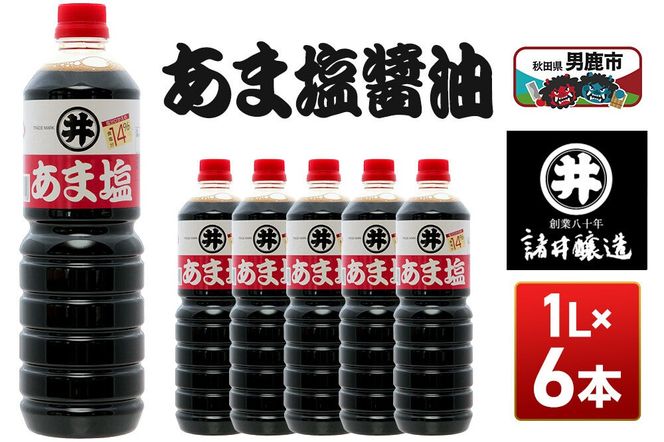 あま塩醤油 1箱（1L×6本）諸井醸造 秋田 塩分控えめ 甘口 [調味料 しょうゆ 濃口]|23_moj-030601