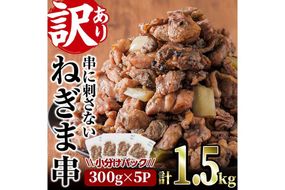 ＜訳あり＞国産鶏の炭火で焼いた串に刺さない ねぎま 串(計1.5kg・300g×5P) 炭火焼 小分け 真空パック おつまみ 焼き鳥 鶏肉 とり肉 鳥肉 おつまみ おかず モモ肉 冷凍 ふるさと納税 【V-73】【味鶏フーズ】
