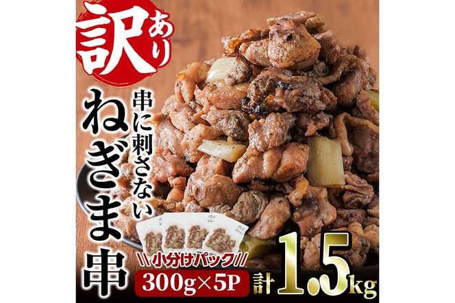 ＜訳あり＞国産鶏の炭火で焼いた串に刺さない ねぎま 串(計1.5kg・300g×5P) 炭火焼 小分け 真空パック おつまみ 焼き鳥 鶏肉 とり肉 鳥肉 おつまみ おかず モモ肉 冷凍 ふるさと納税 【V-73】【味鶏フーズ】