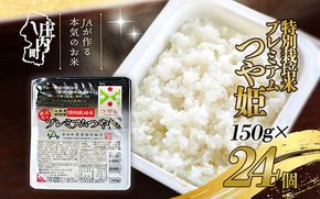 プレミアムつや姫パックごはん　24個