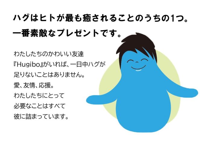 あなたをやさしく抱きしめてくれるかわいい友達。Hugibo Premium あなたをやさしく抱きしめてくれるかわいい友達。Hugibo Premium