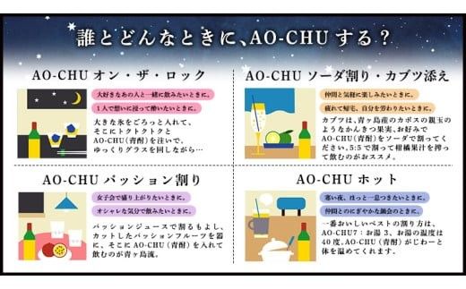 まぼろしの 芋焼酎 ！ 青酎 （ 筑西市産 井上さつま 使用 ） 1本 焼酎 お酒 酒 アルコール 芋 [BW063ci]