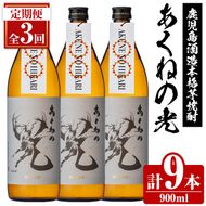 ＜定期便・全3回＞鹿児島酒造「あくねの光」(900ml×計9本) 国産 芋焼酎 お酒 酒 芋 いも アルコール 父の日 贈答用 ギフト 定期便 【鹿児島酒造】akn009-17
