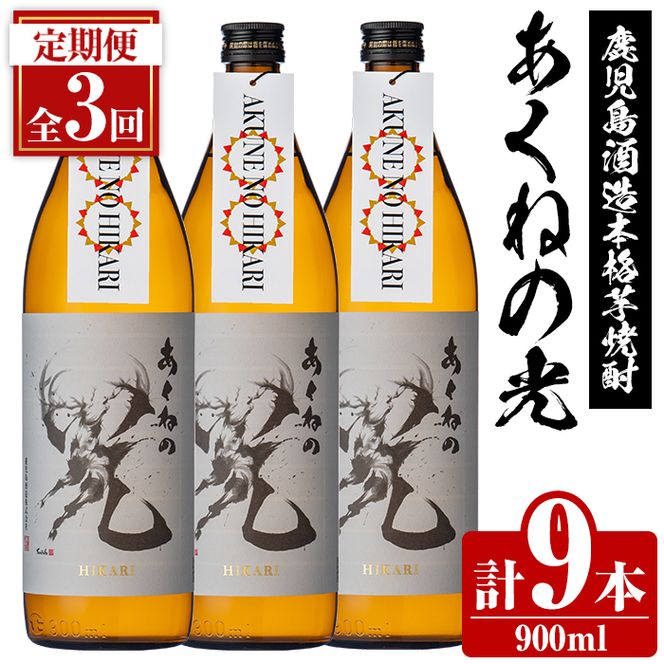 ＜定期便・全3回＞鹿児島酒造「あくねの光」(900ml×計9本) 国産 芋焼酎 お酒 酒 芋 いも アルコール 父の日 贈答用 ギフト 定期便 【鹿児島酒造】akn009-17