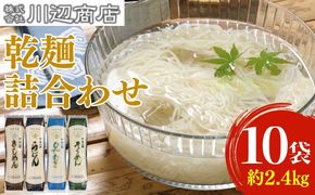 かわべ麺 乾麺詰合せ 10袋 合計約2,4kg（乾麺うどん3袋・乾麺きしめん3袋・乾麺ひやむぎ2袋・乾麺そうめん2袋） | 食べ比べ 詰め合わせ コシ のどごし お取り寄せ ギフト お中元 お歳暮 国産 常温保存 長期保存 冷麦 冷や麦 素麺 ソーメン 愛知県 春日井市
